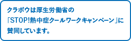 クラボウは厚生労働省の「STOP!熱中症クールワークキャンペーン」に賛同しています。