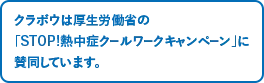 クラボウは厚生労働省の「STOP!熱中症クールワークキャンペーン」に賛同しています。