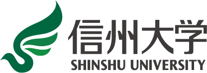 信州大学