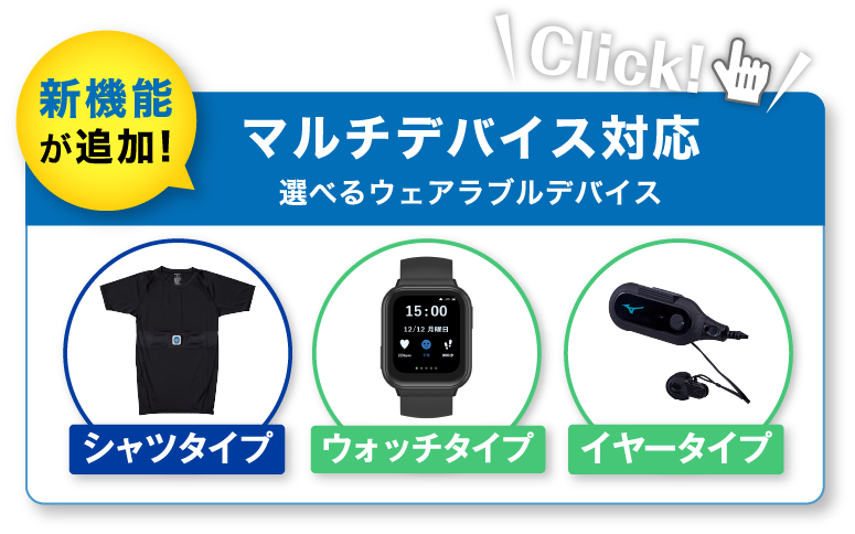 選べるウェアラブルデバイス 新機能が追加