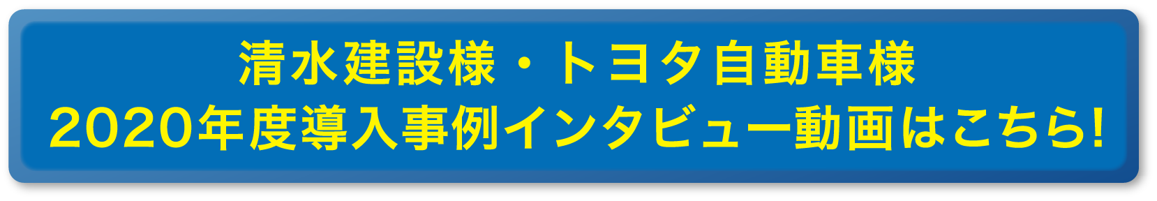 清水建設様・トヨタ自動車様導入事例インタビュー動画はこちら