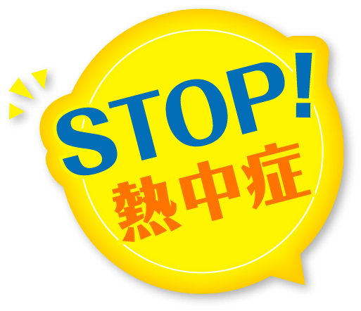 STOP!熱中症!