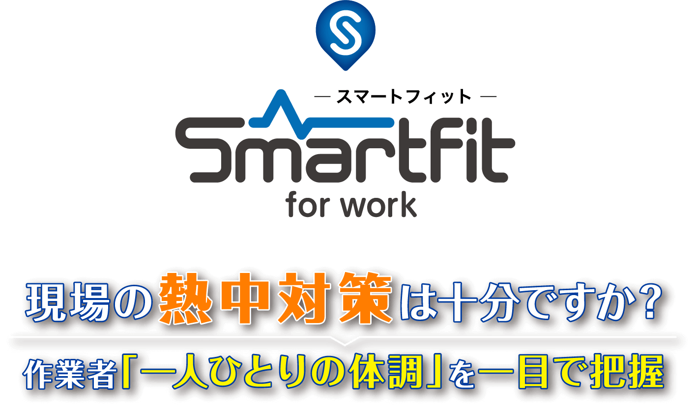 STOP!熱中症。現場の熱中対策は十分ですか?作業者一人ひとりの体調を一目で把握