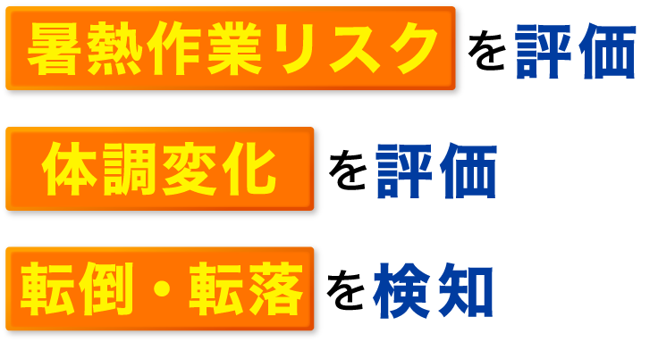 暑熱作業リスクを評価 体調変化を評価 転倒・転落 を検知