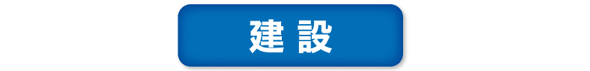 建設