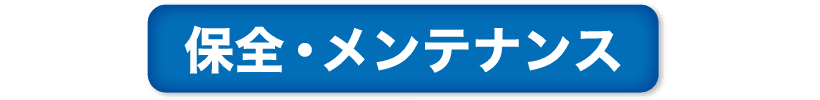 保全・メンテナンス