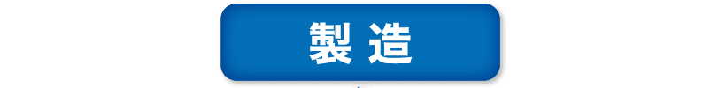 製造