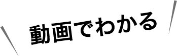 動画でわかる